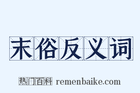 末俗反义词是什么意思的图片